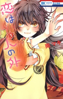 恋は人の外（花とゆめ）
