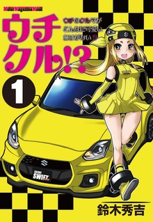 ウチクル!?ウチのクルマがこんなに可愛いわけがない!?（モーターマガジン社）