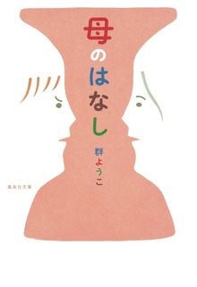母のはなし