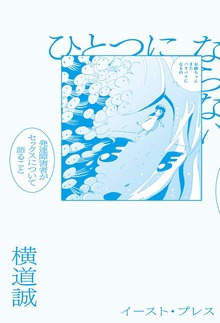 ひとつにならない 発達障害者がセックスについて語ること