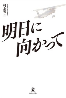 明日に向かって