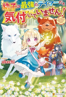 幼子は最強のテイマーだと気付いていません！（アルファポリス）