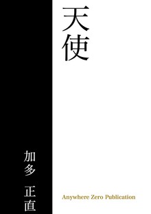 天使