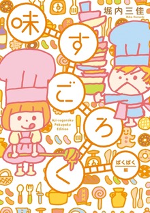 味すごろく（フィールコミックス）