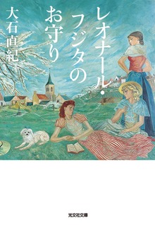レオナール・フジタのお守り
