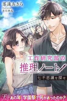 工作研究部の推理ノート 七不思議を探せ