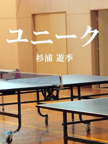ユニーク
