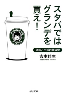 スタバではグランデを買え！ ――価格と生活の経済学