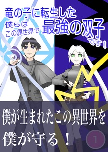 竜の子に転生した僕らはこの異世界で最強の双子です！