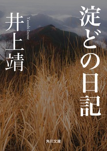 淀どの日記