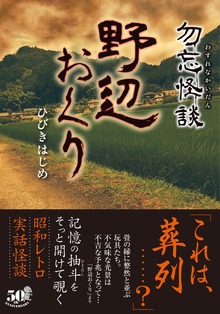 勿忘怪談 野辺おくり