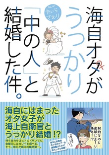 海自オタがうっかり「中の人」と結婚した件。