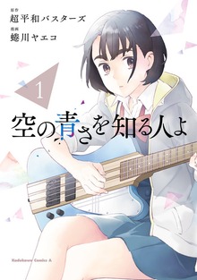 空の青さを知る人よ