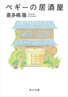 ペギーの居酒屋