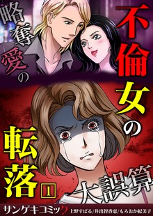 不倫女の転落～略奪愛の大誤算【合本版】1