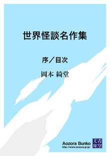 世界怪談名作集 序／目次