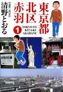 東京都北区赤羽