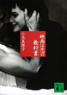 映画は恋の教科書