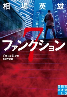 ファンクション７