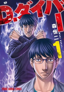 D.ダイバー