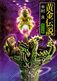 伝説シリーズ