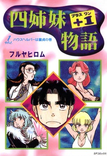 四姉妹+1物語シリーズ