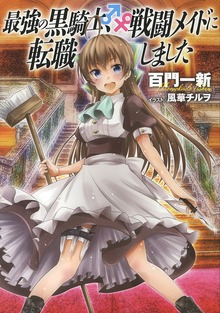 【小説版】 最強の黒騎士、戦闘メイドに転職しました（一般書籍）
