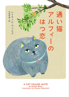 通い猫アルフィーのはつ恋