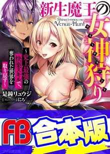 【合本版】新生魔王の女神狩り ～史上最強の快楽スキルで、奪われた世界を取り戻す～ 全３巻
