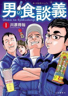 男の食談義（思い出食堂コミックス）