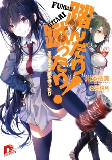 踏んだり蹴ったり！ あの娘の笑顔を守ったり