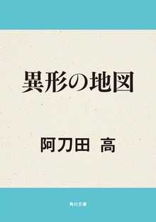 異形の地図