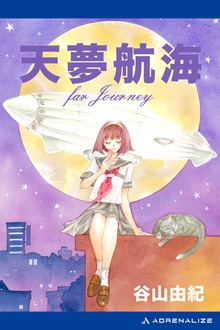 天夢航海