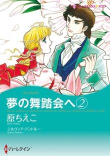 夢の舞踏会へ 2