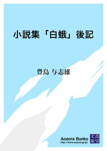 小説集「白蛾」後記