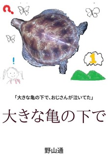 大きな亀の下で❶