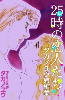 タカノユウ短編集
