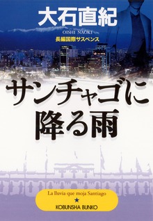 サンチャゴに降る雨