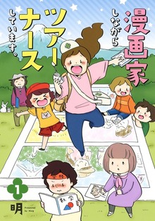 漫画家しながらツアーナースしています。（集英社ノンフィクション）