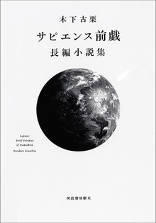 サピエンス前戯 長編小説集