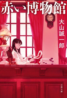 赤い博物館
