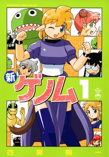 新ゲノム