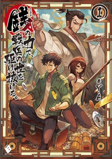 銭（インチキ）の力で、戦国の世を駆け抜ける。（MFブックス）