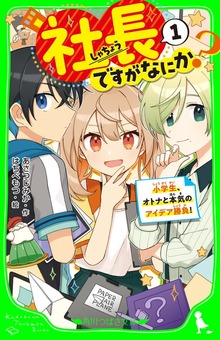 社長ですがなにか？
