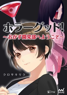 ホラーグッド！ ～おかず開発部へようこそ～