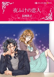 夜ふけの恋人