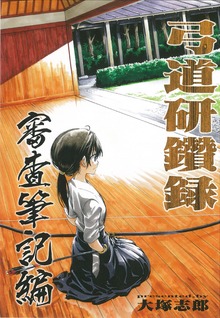 弓道研鑽録