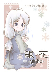 銀花シリーズ