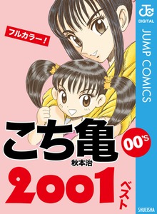 こち亀00’s 2001ベスト
