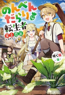 のんべんだらりな転生者～貧乏農家を満喫す～（Mノベルス）